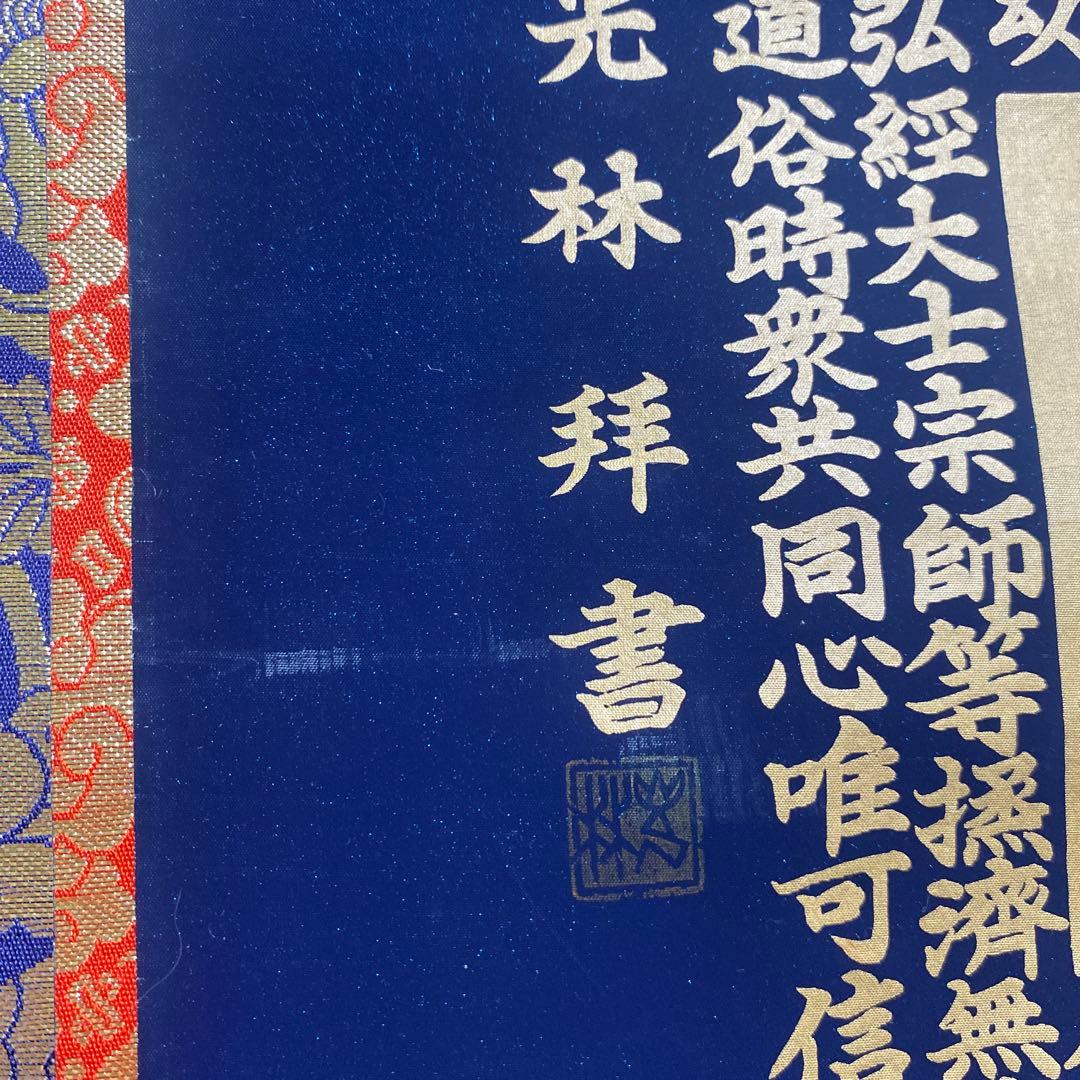 掛け軸　正信念佛偈　藤井光林　南無阿弥陀仏