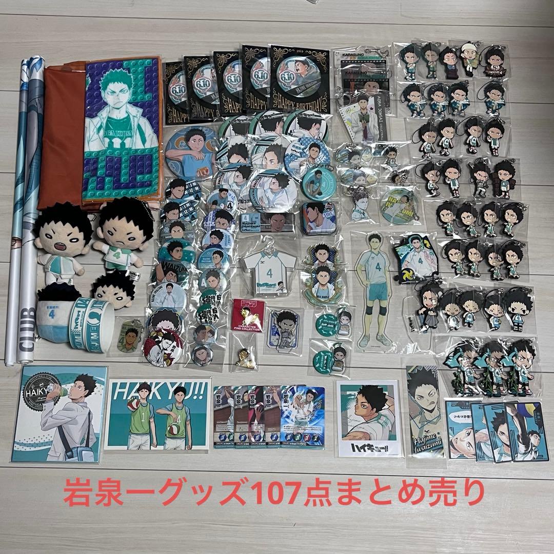 ハイキュー 岩泉一 グッズ まとめ売り