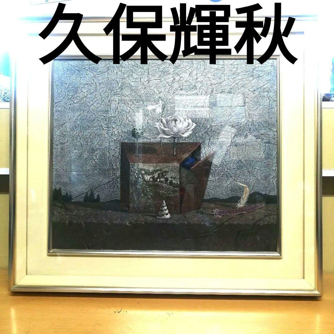 久保輝秋 転生-G 油彩画 F10号 風景画 絵画 縦45cm 横53cm