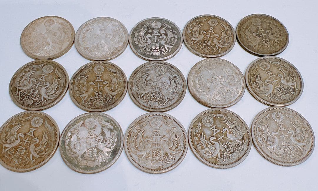 鳳凰 五十銭 50銭 旧貨幣 古銭  15枚セット