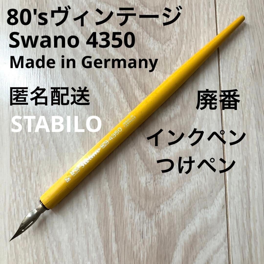 【匿名配送　ヴィンテージ】STABILO Swano4350 インクペン　万年筆