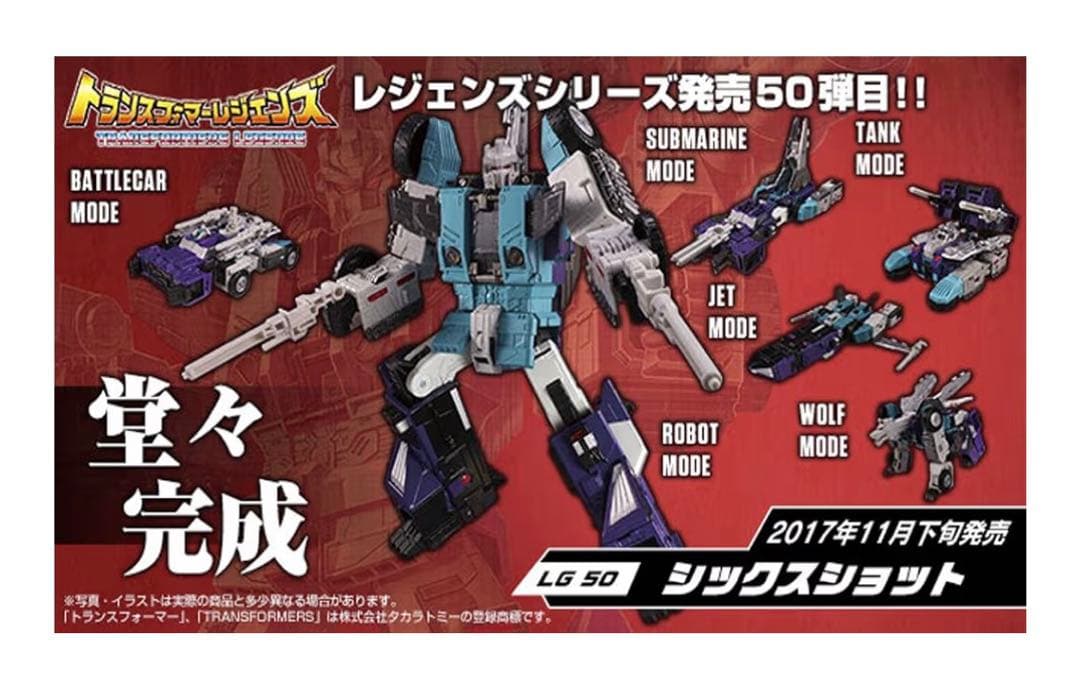 トランスフォーマー レジェンズ LG 50 シックスショット