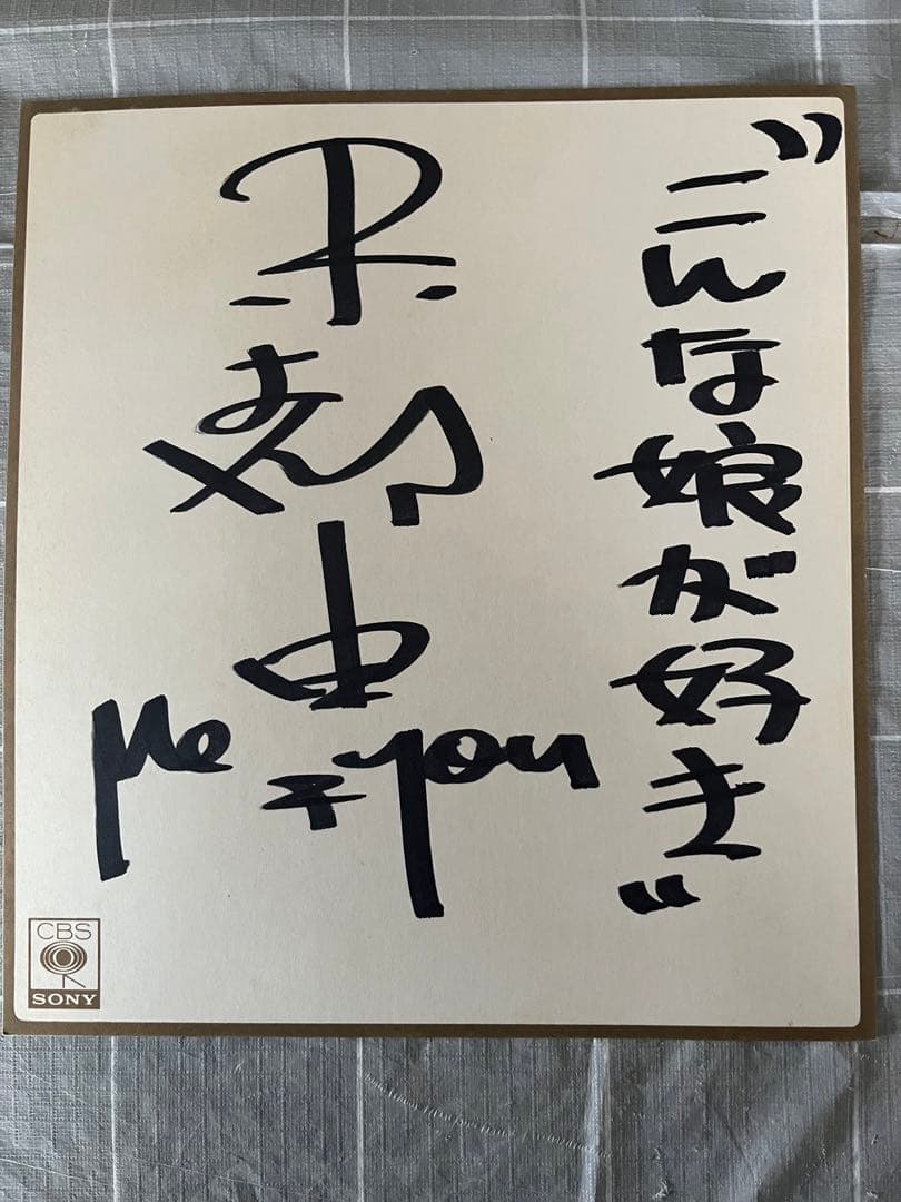 こんな娘が好き 未都由 サイン色紙 ME & YOU 篭山達夫 タッチン