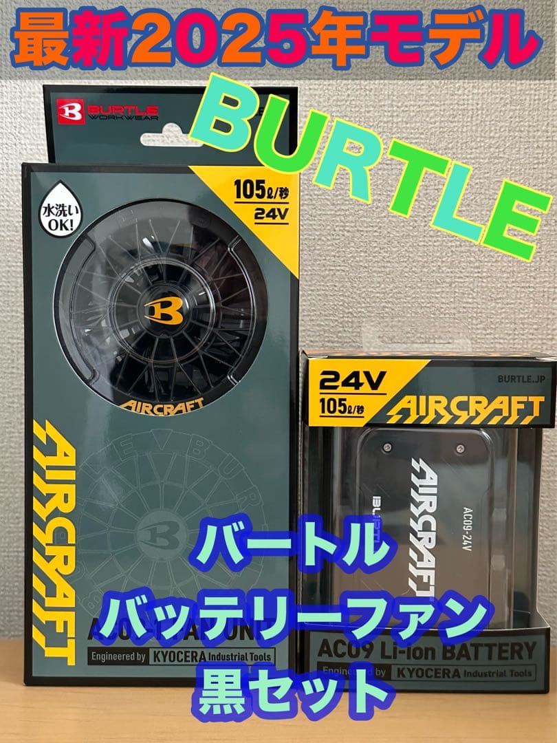 平日即日発送2025年バートル24Vバッテリーマットブラック ファンブラック