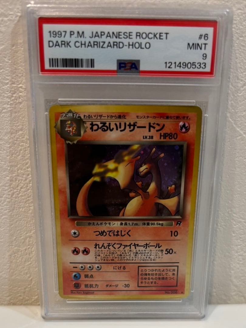 【PSA9】全面ホロ わるいリザードン ★ ロケット団（旧裏