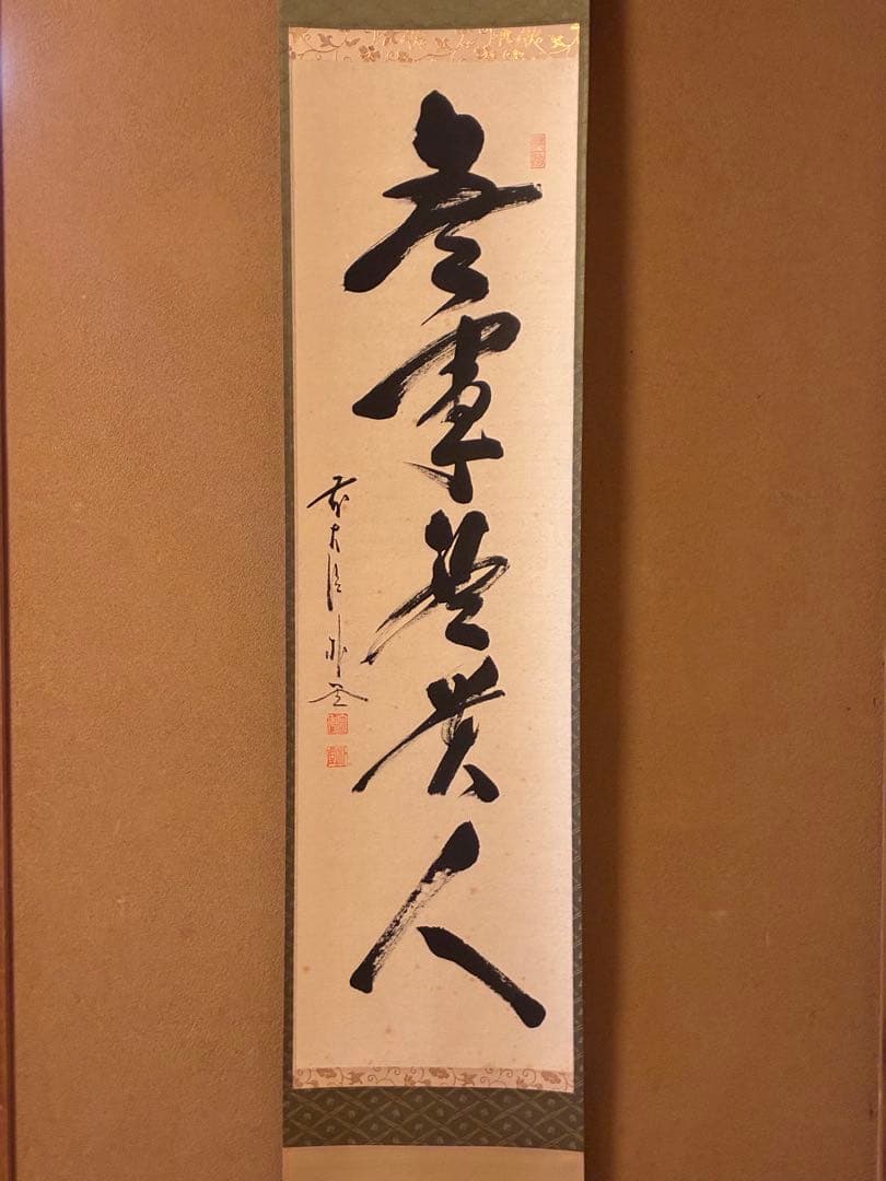 茶道掛軸「無事是貴人」