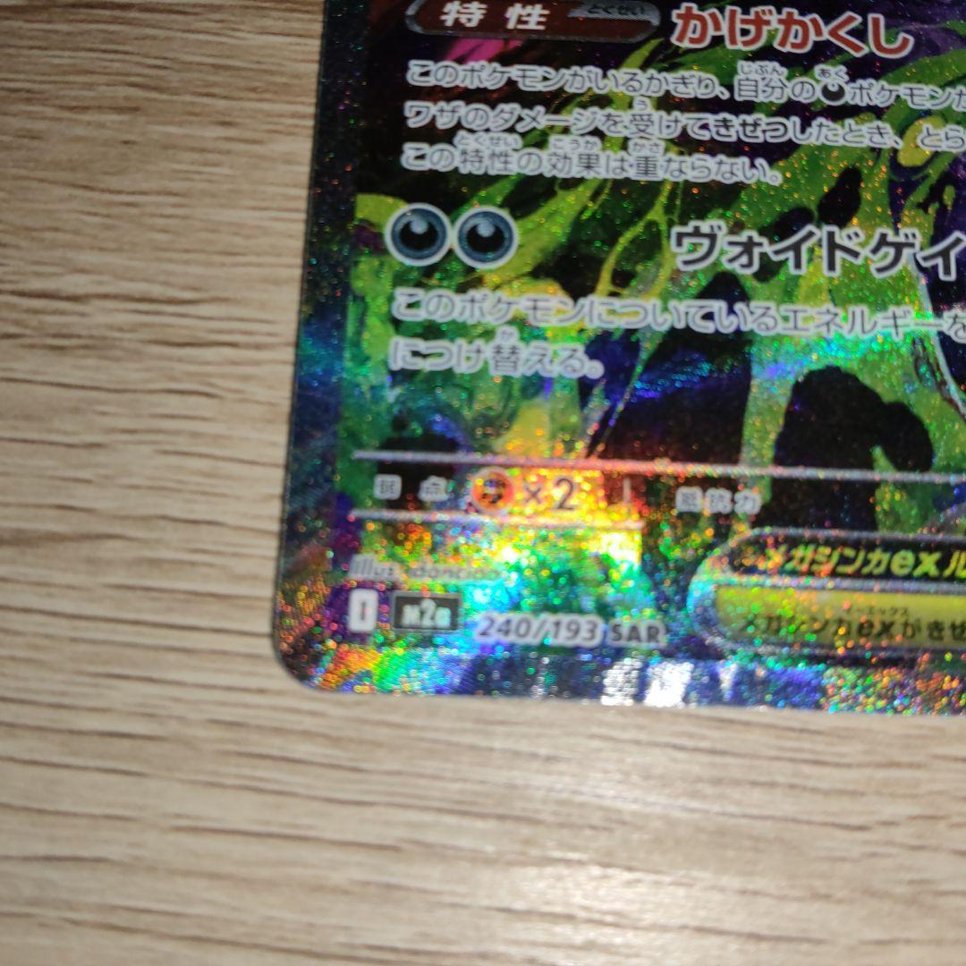 極美品　メガゲンガーex SAR 240/193 MEGAドリームex　ポケモン