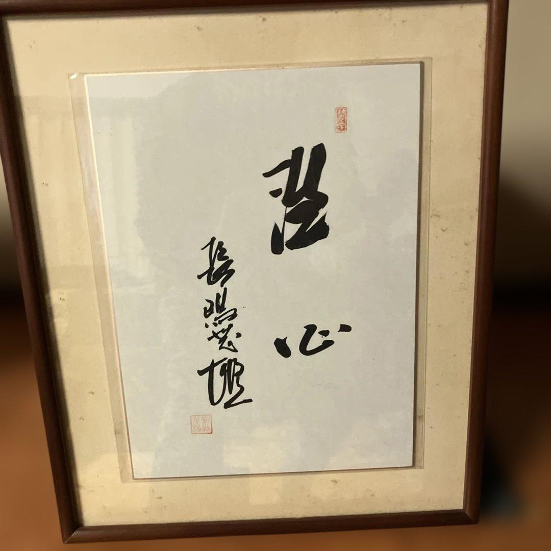 長嶋茂雄直筆　色紙 洗心