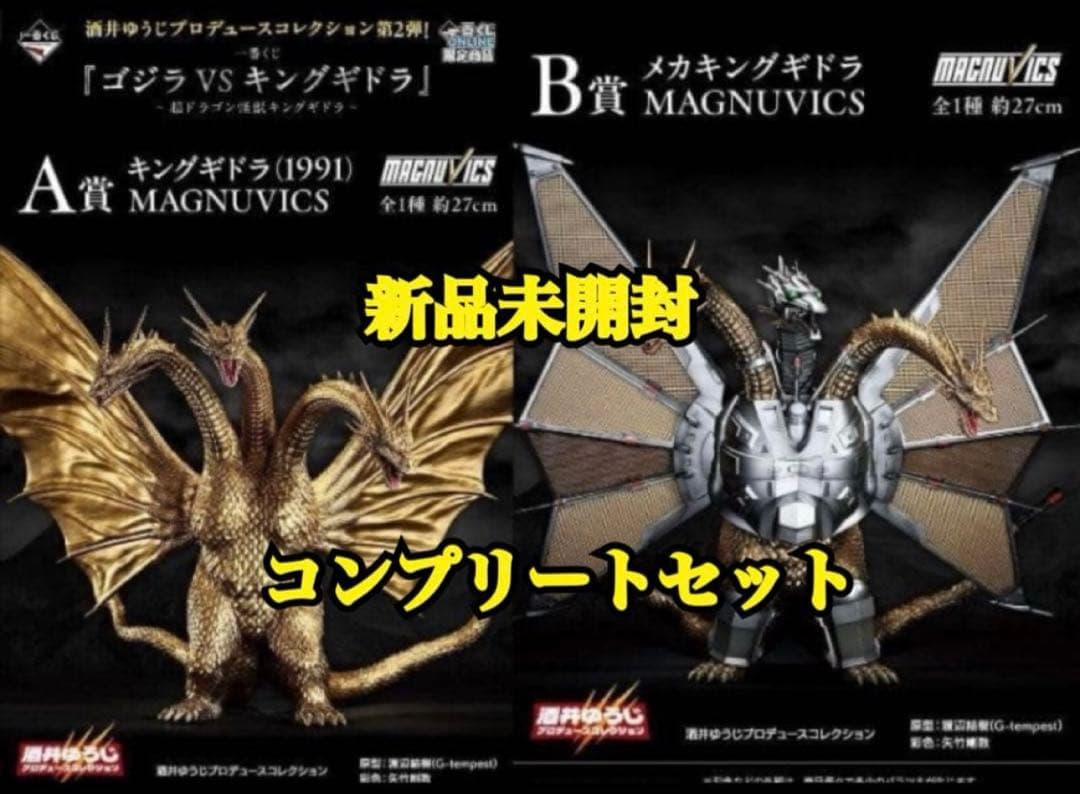 ☆一番くじ ゴジラVSキングギドラ A賞 キングギドラ＆ Ｂ賞 メカキングギドラ