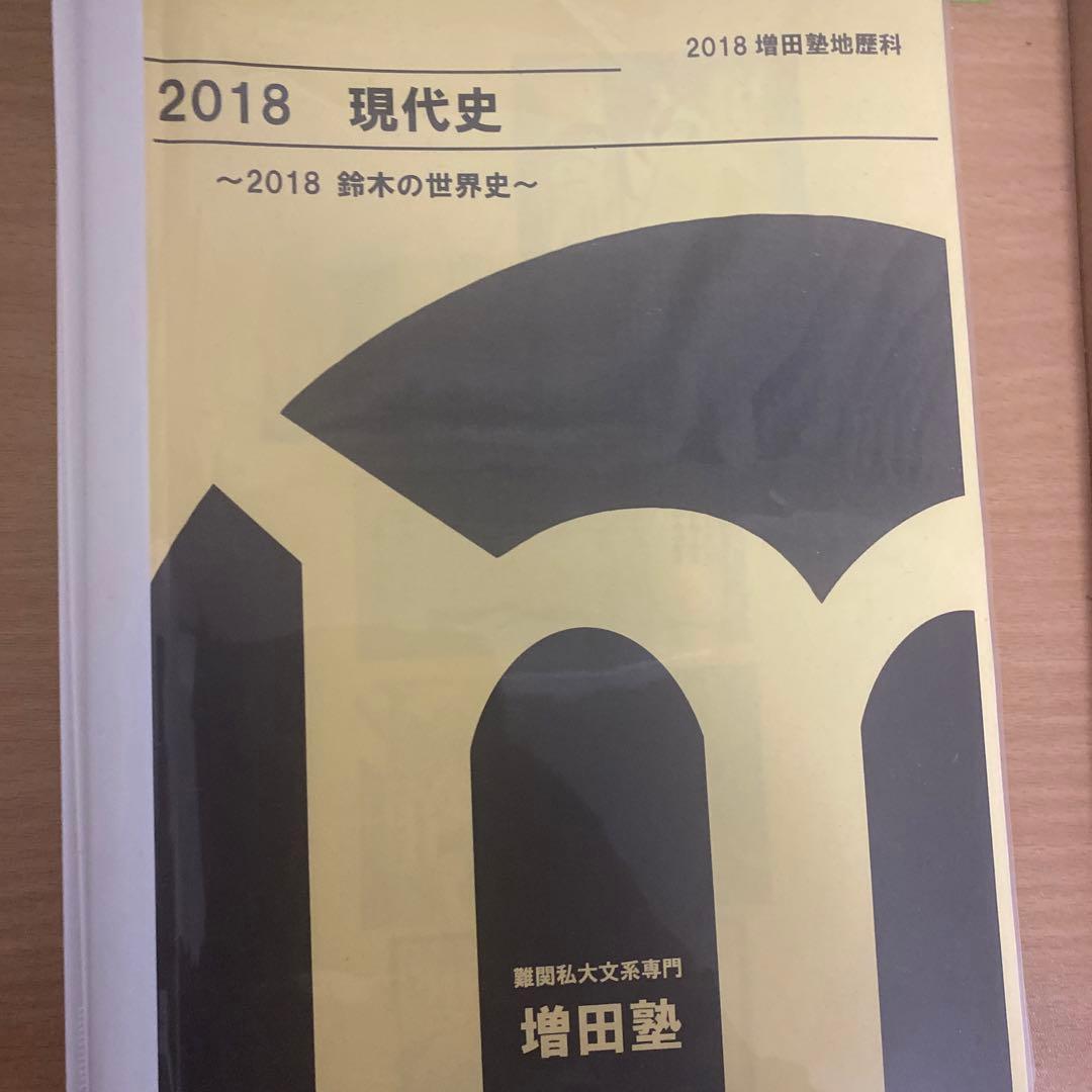 増田塾早慶世界史テキスト6冊(文化史抜き)