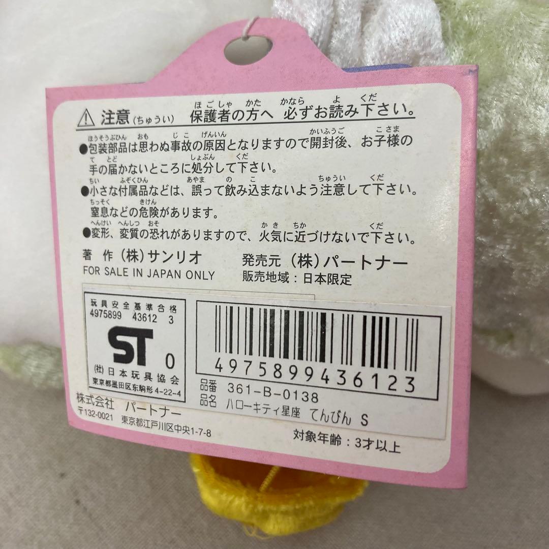 【5種セット★タグ付き】ハローキティ　星座　ぬいぐるみ　マスコット　サンリオ