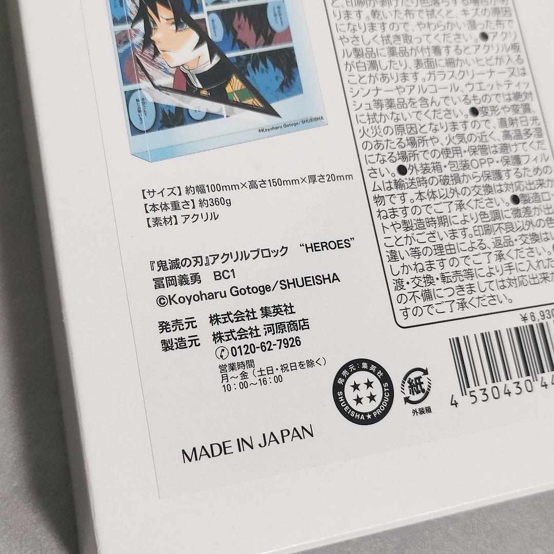 鬼滅の刃 バースデイアクリルブロック 冨岡義勇 HEROES