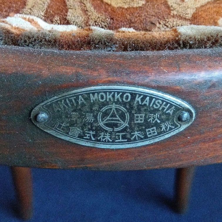 木製椅子　秋田木工会社　昭和レトロ　ヴィンテージ