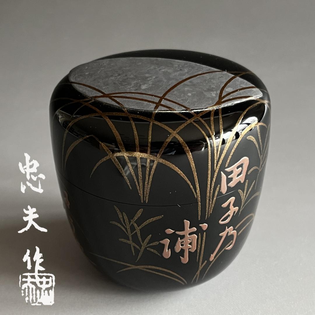 蒔絵師　国枝忠夫　武蔵野　棗　田子の浦　茶道具　薄茶器