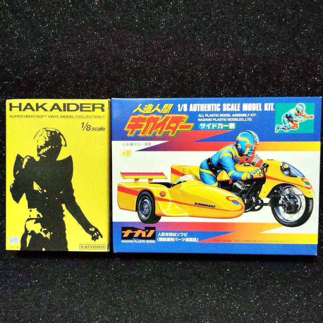 海洋堂　HAKAIDER & ナガノ　キカイダー スケールモデルキット　絶版