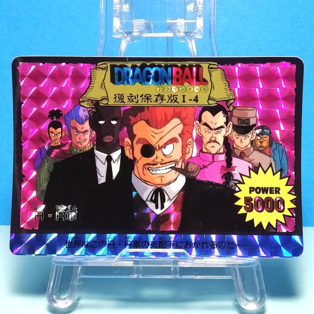 Ⅰー４ ドラゴンボール 復刻保存版 ＰＰカード アマダ 鳥山明 初期 入手困難