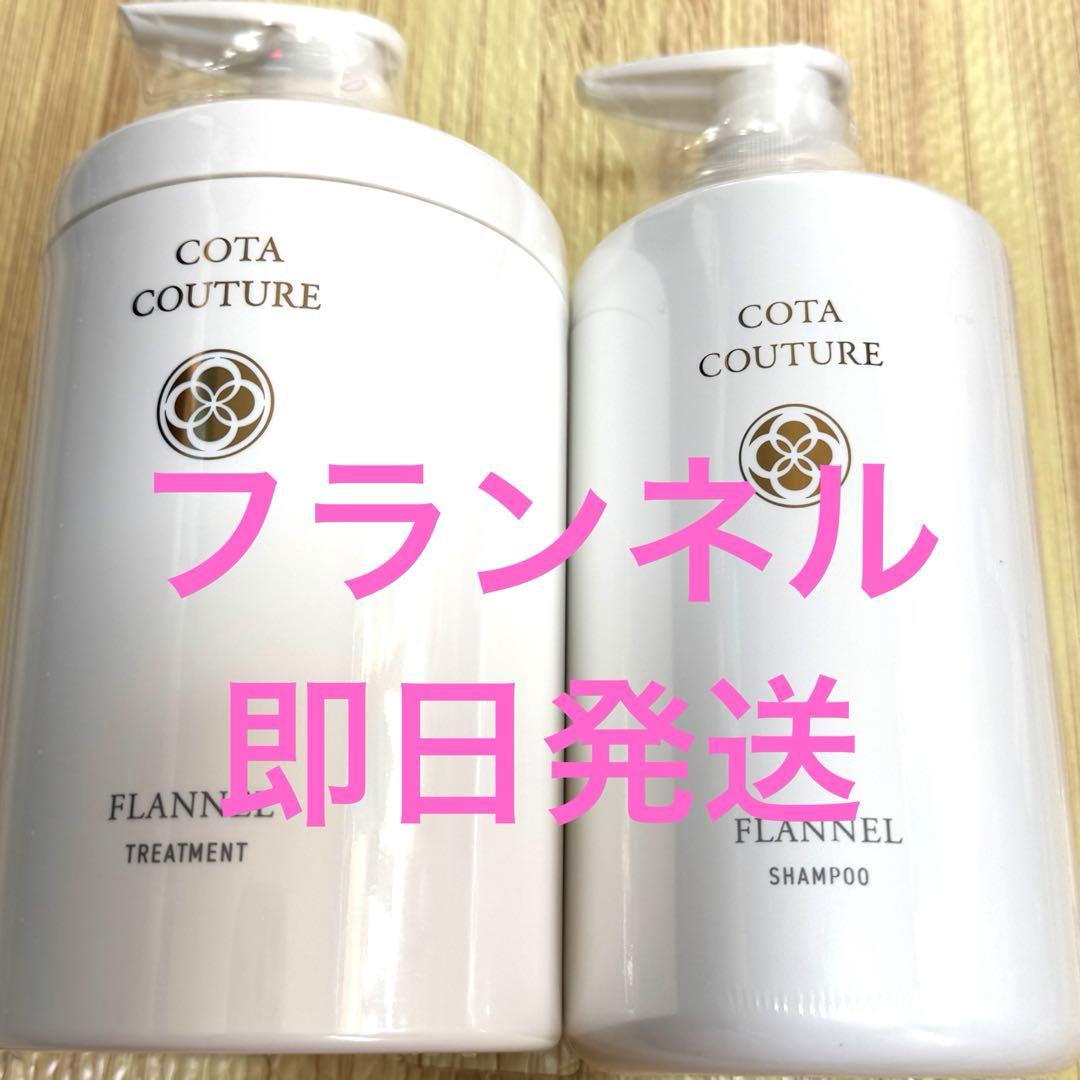 コタクチュール フランネル シャンプー&トリートメントセット600ml