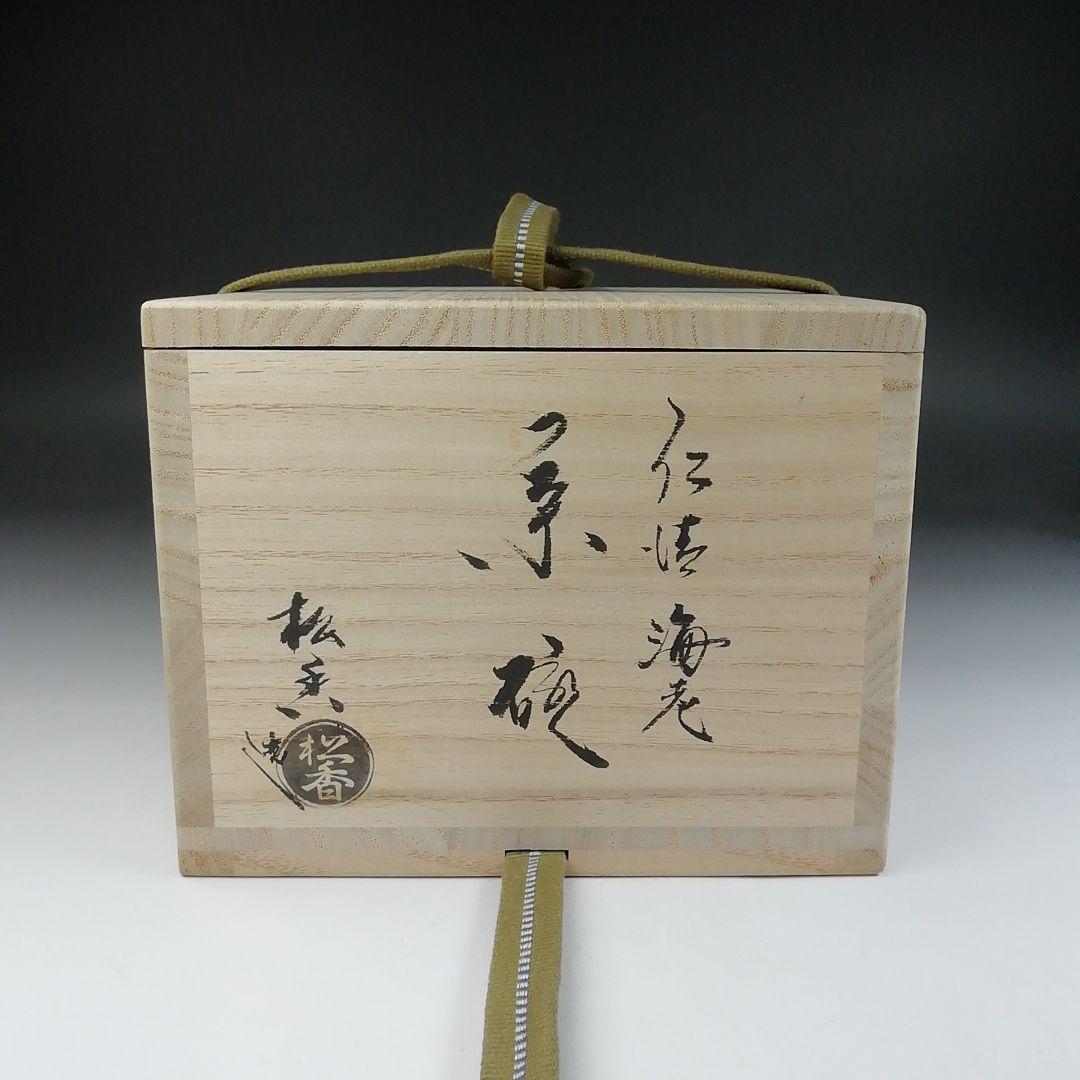 Ｔ６２３　茶碗　『仁清　海老』『加藤松香 造』　共箱　抹茶碗　茶道具