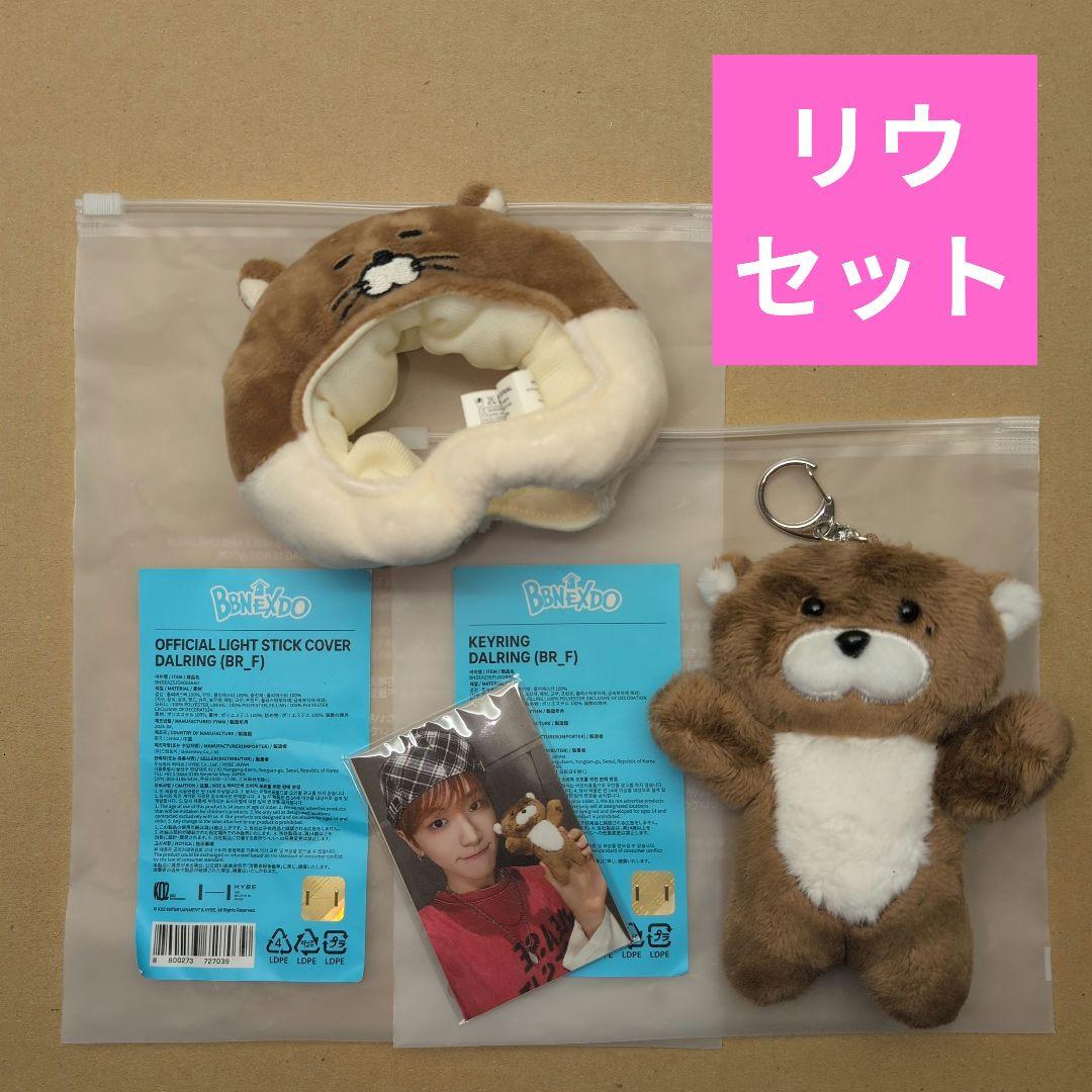 BOYNEXTDOOR ボイネク プネクド リウ ぬいぐるみ セット