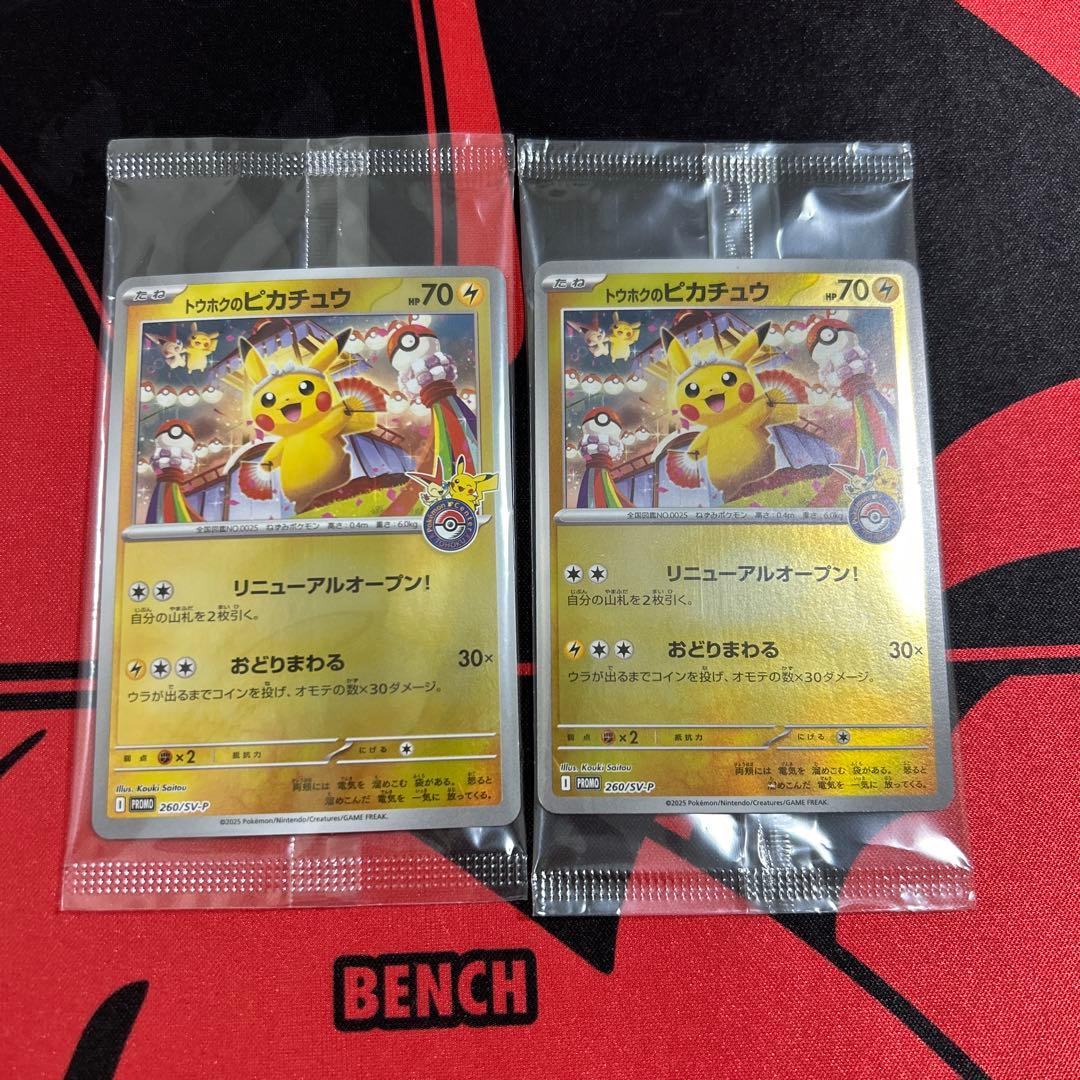 ポケモンカード トウホクのピカチュウ 未開封 2枚