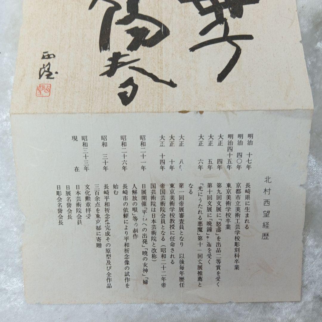 北村西望 母子陽春 親子鶏 鳥の彫刻 木箱付き