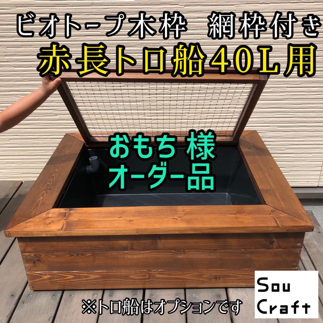 おもち様オーダー品　ビオトープ木枠　トロ舟40用　網枠付き