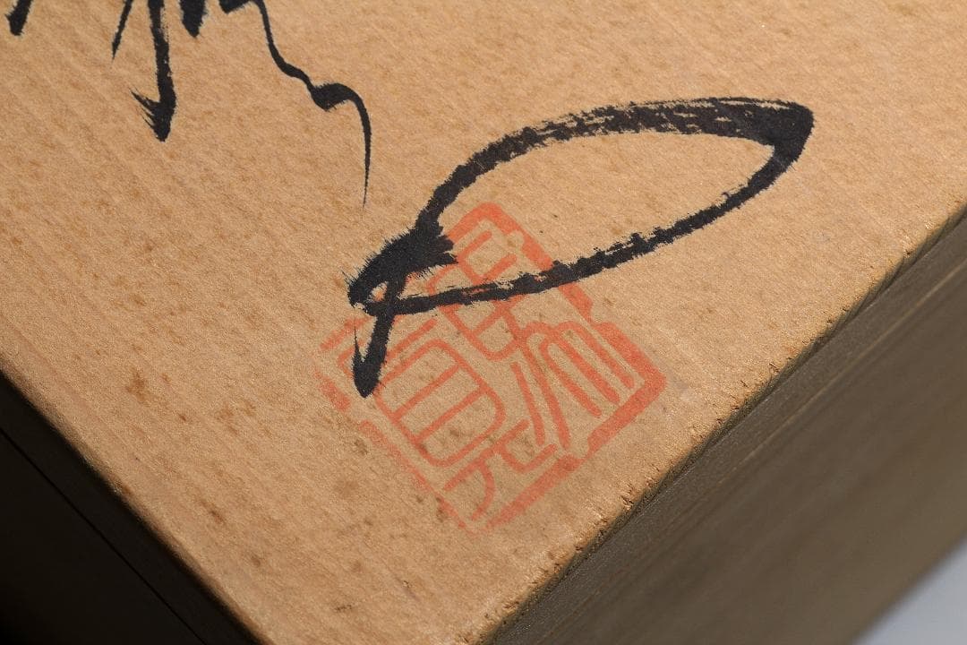 馬場真右衛門　辰砂花瓶　日展作家　有田焼　共箱　美品　茶道具【正一古美術】