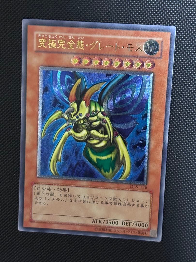 最*U様 美品〜極美品　究極完全態・グレート・モス　レリーフ　遊戯王