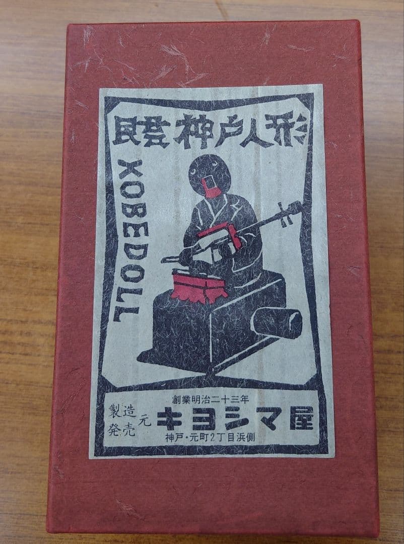 『琵琶』民芸神戸人形 キヨシマ屋製