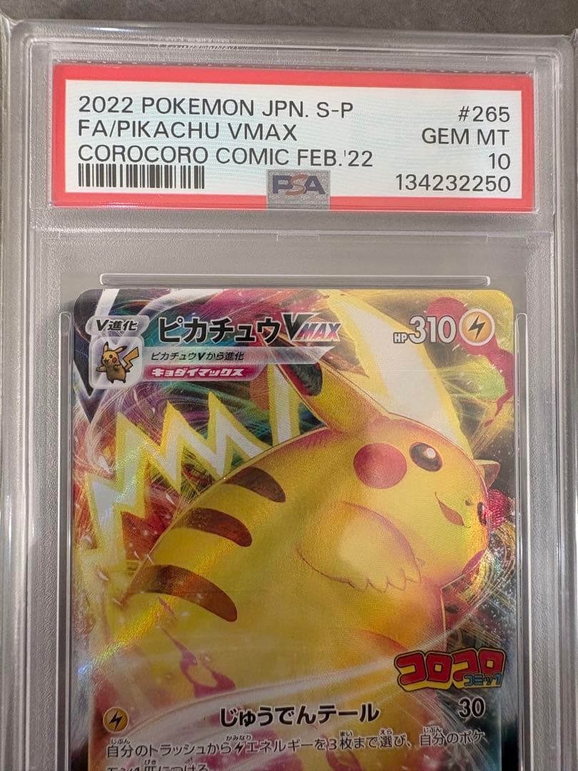 【PSA10】ピカチュウVMAX プロモ 265/S-P コロコロコミック 付録