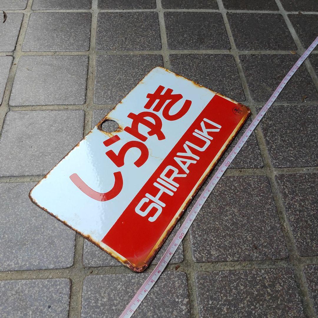 【サボ　愛称板】（表）しらゆき SHIRAYUKI（裏）あけぼの AKEBONO