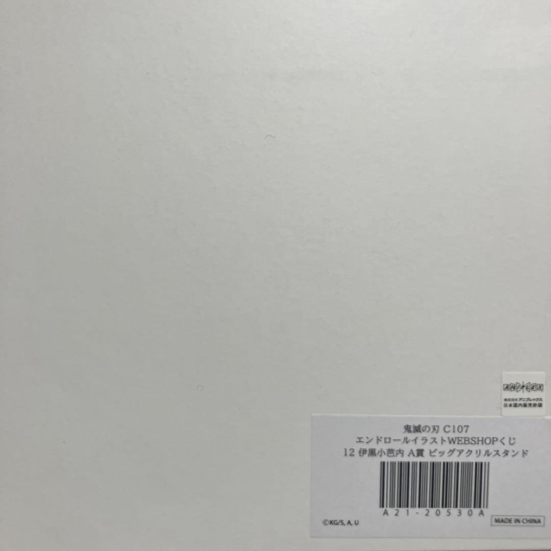 鬼滅の刃 WEBSHOPくじ A賞 ビッグアクリルスタンド 伊黒