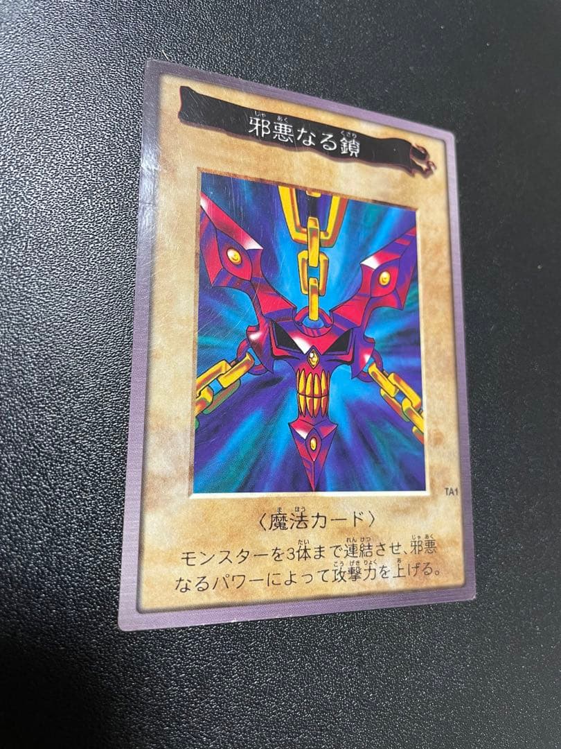 遊戯王　邪悪なる鎖