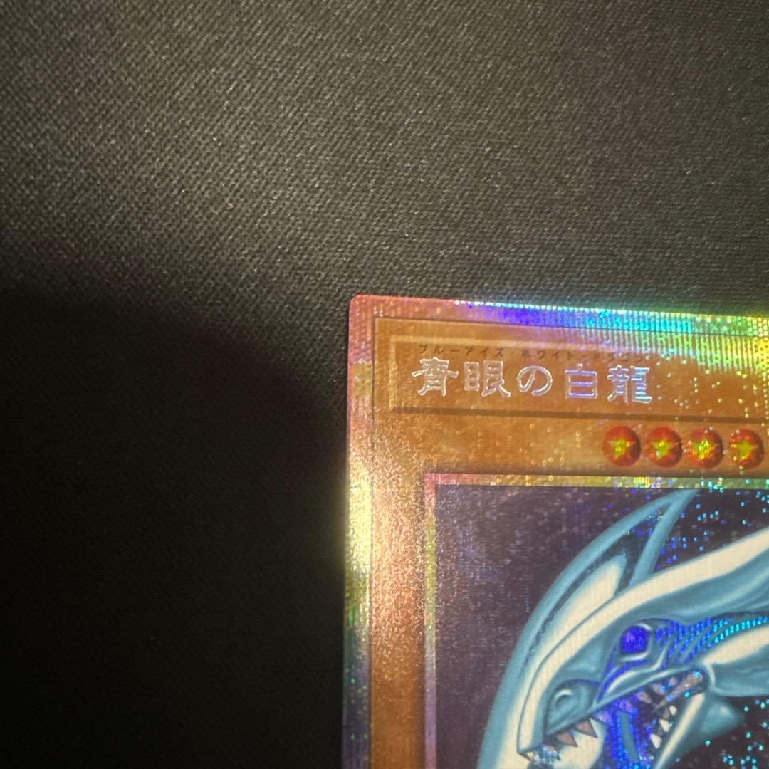 遊戯王 スタンプエディション ブルーアイズホワイトドラゴン プリシク 美品