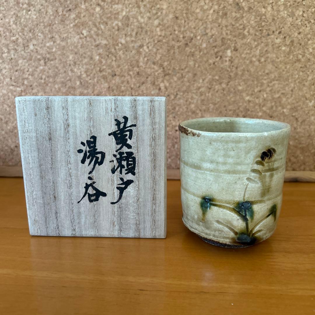 吉川心水造　黄瀬戸湯呑み　陶器　益子 陶芸家