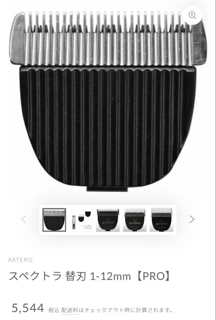 ARTERO スペクトラ 替刃
