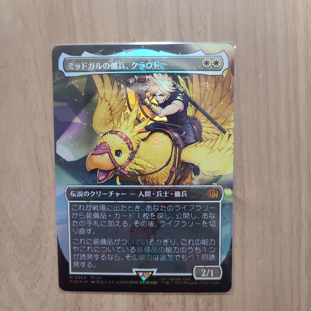 ミッドガルの傭兵 クラウド マジックザギャザリング　チョコボトラック