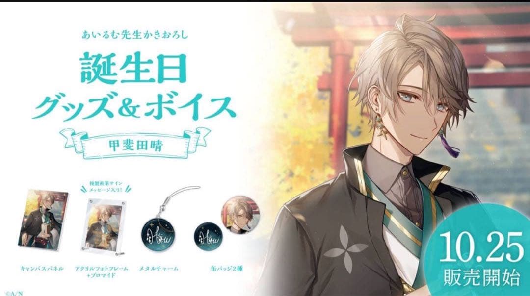 にじさんじ　甲斐田晴　誕生日グッズ　フルセット