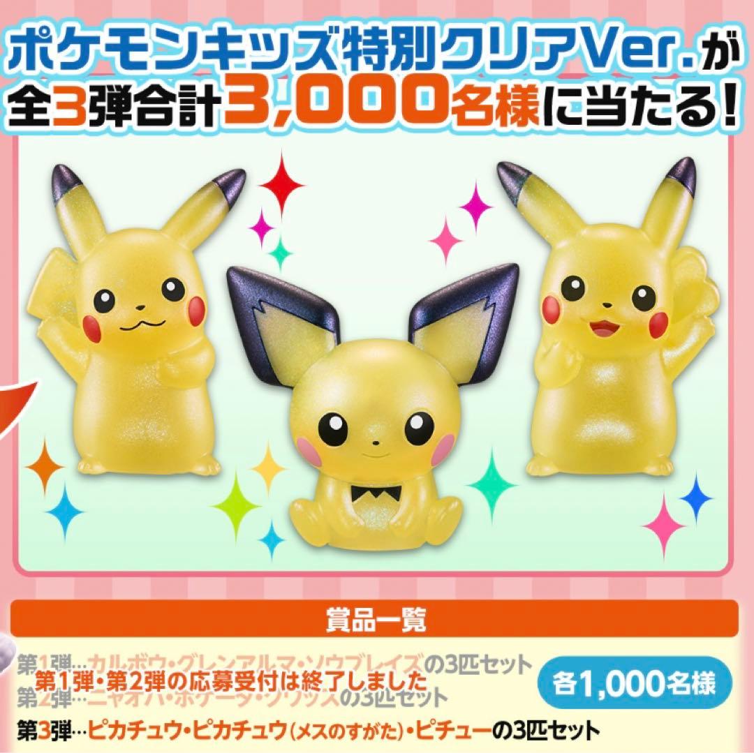 ポケモンキッズ特別クリアVer. フィギュア 3体セット