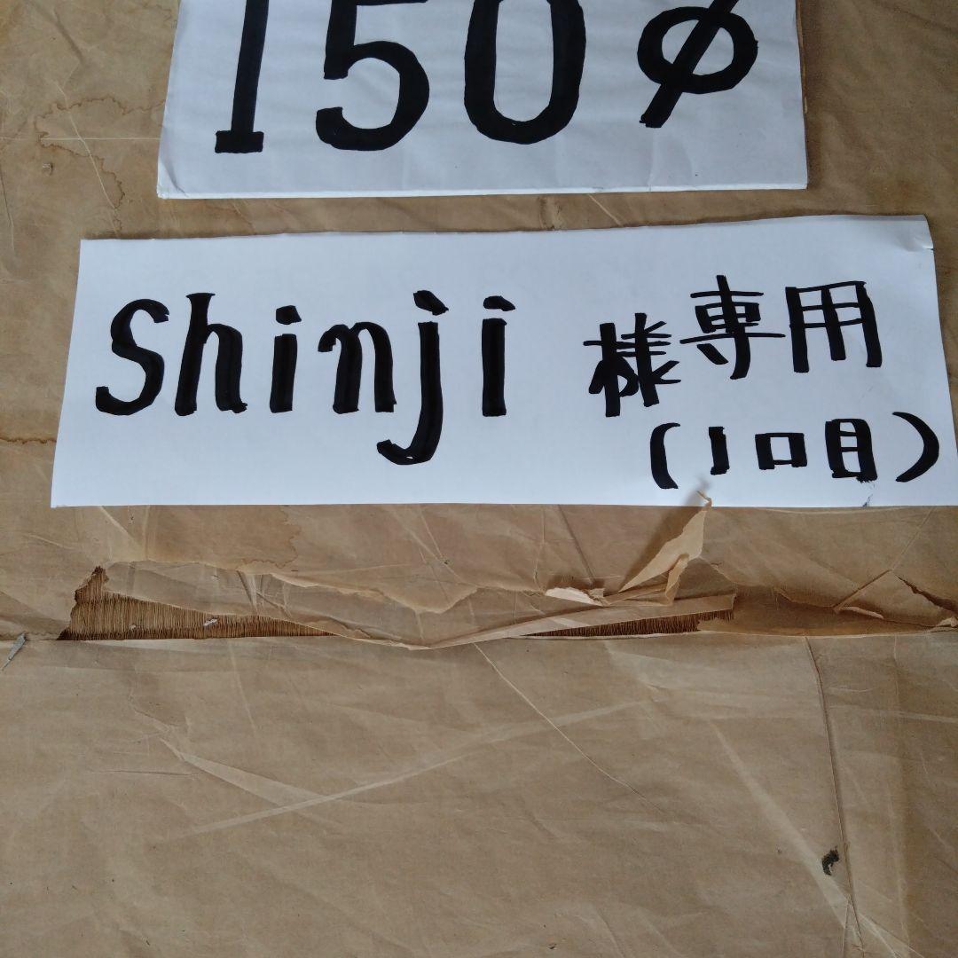 Shinji径150mm直筒煙突9本(1口目)