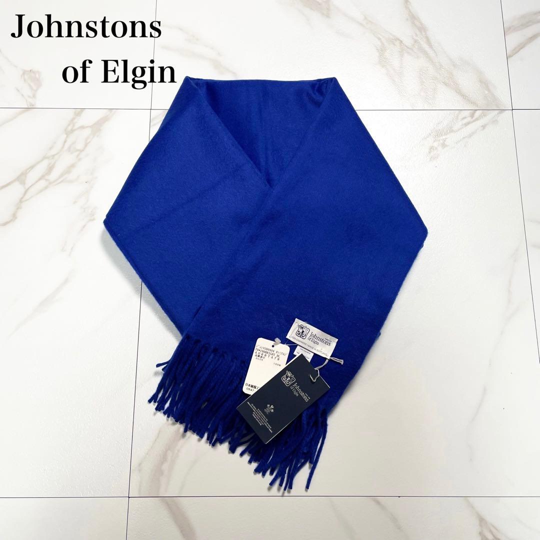 新品タグ付✨ジョンストンズ オブ エルガン カシミヤ100% 大判 マフラー