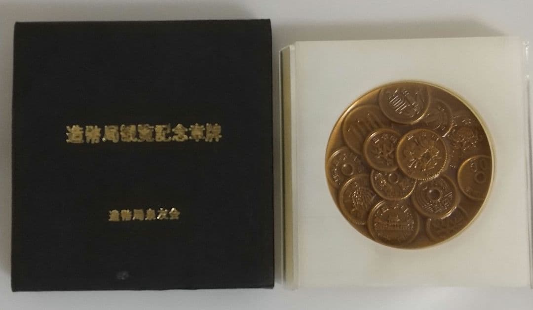 【値下可】造幣局観覧記念章牌 造幣局泉友会 貨幣 お金
