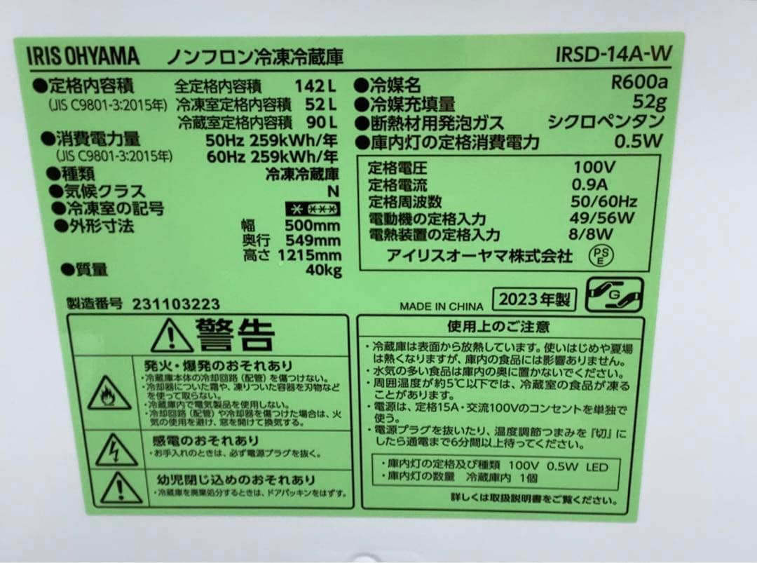 ケンケン アイリス 冷蔵庫 IRSD-14A-W 2023年製 142L