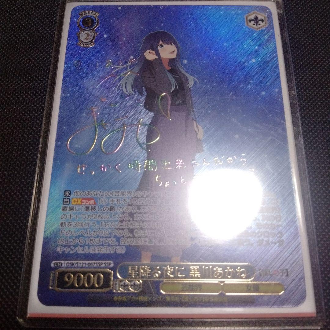 ヴァイスシュヴァルツ　推しの子vol.2 星降る夜に　黒川あかね　ssp