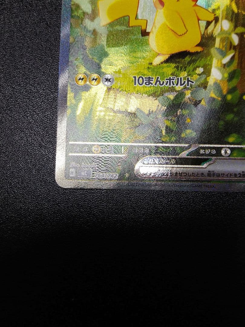 ポケモン　スタートデッキ100 ピカチュウex SAR仕様 MC 764/742