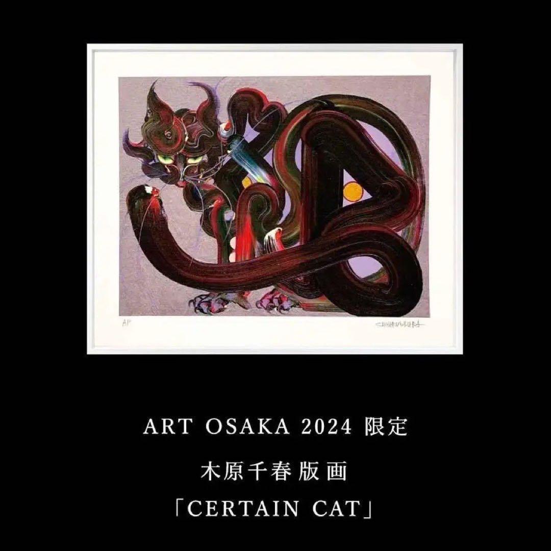 最終価格 木原千春 版画CERTAIN CAT ED30 kihara絵画