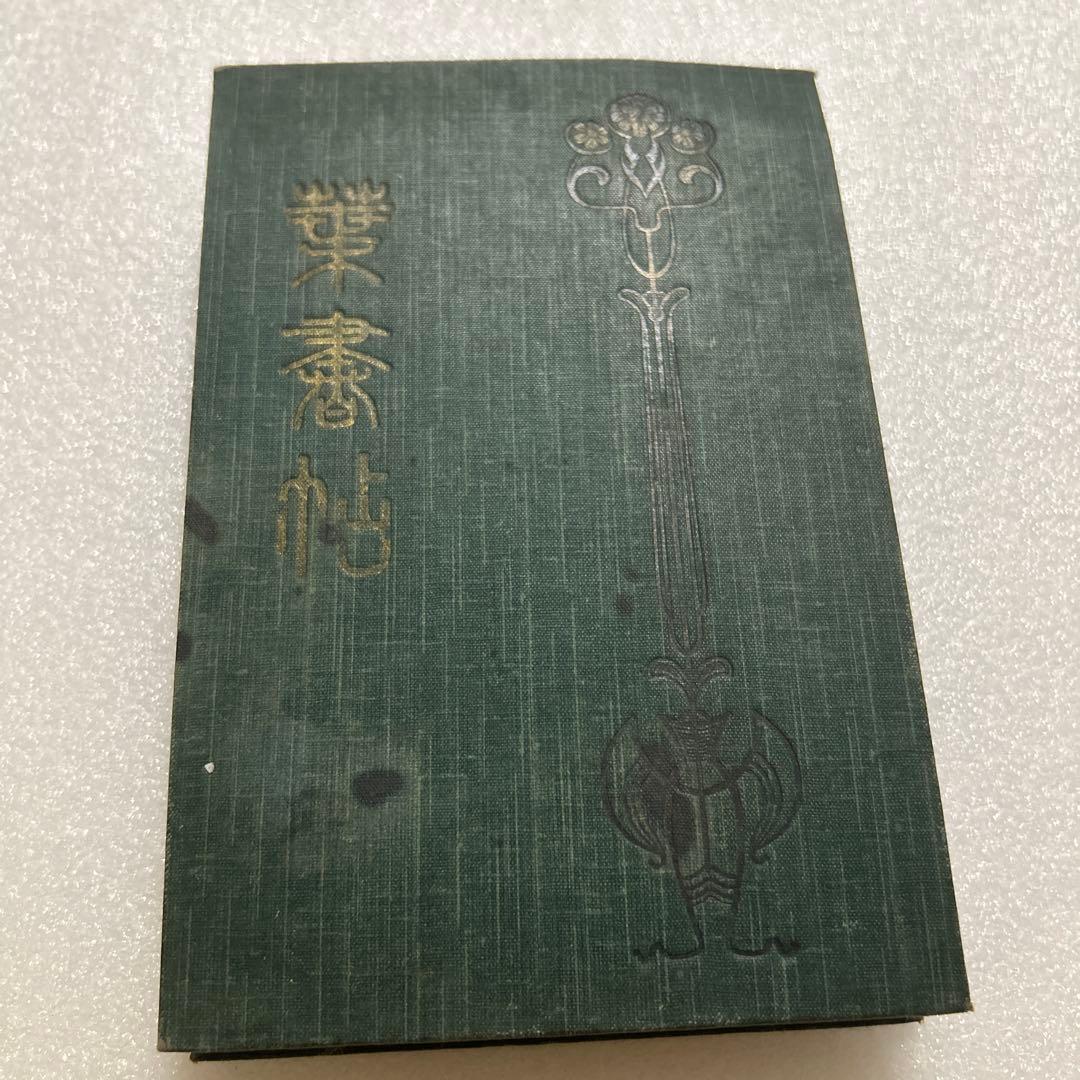葉書帳　戦前の絵葉書