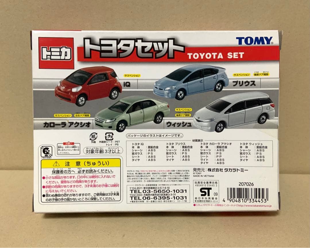 トミカ　トヨタセット