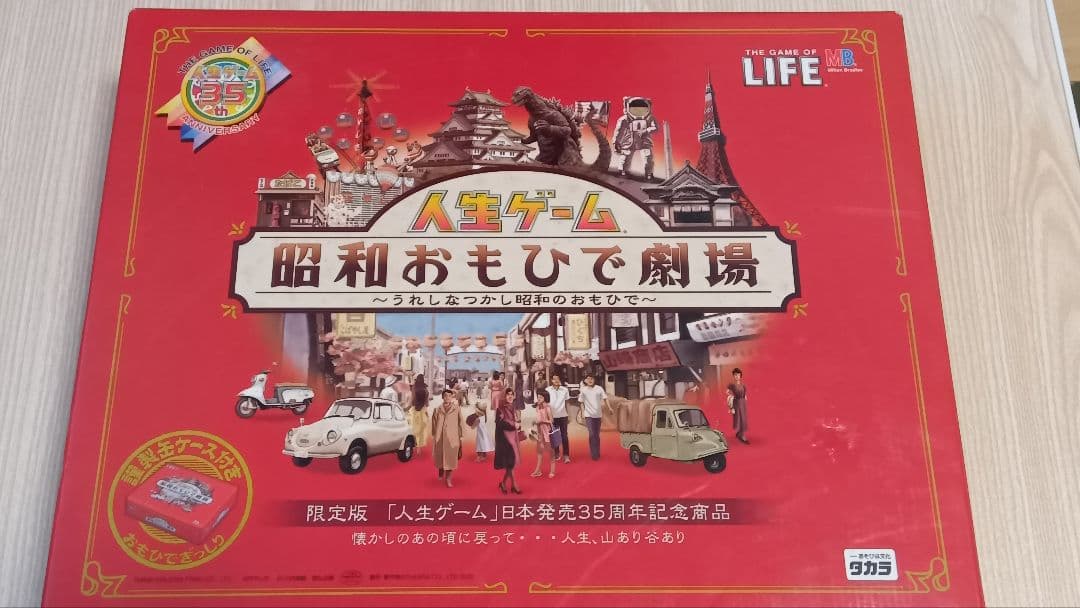 人生ゲーム 昭和おもひで劇場