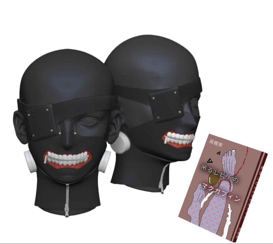 東京喰種 金木研 マスク 吊るしビトのマクガフィン 受注生産 トーキョーグール